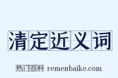 清定近义词是什么意思的图片